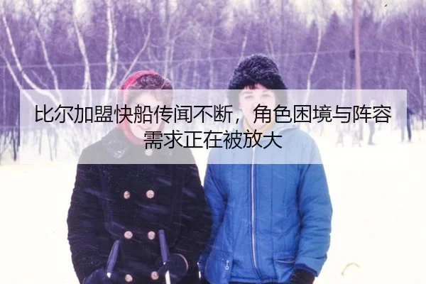 bi-er-jia-meng-kuai-chuan-chuan-wen-bu-duan-jue-se-kun-jing-yu-zhen-rong-xu-qiu-zheng-zai-bei-fang-da-2-955.jpg
